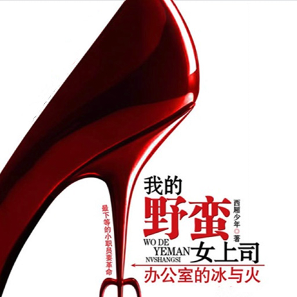 <em>办公室的冰与火:我的野蛮女上司</em> - iPhone限时